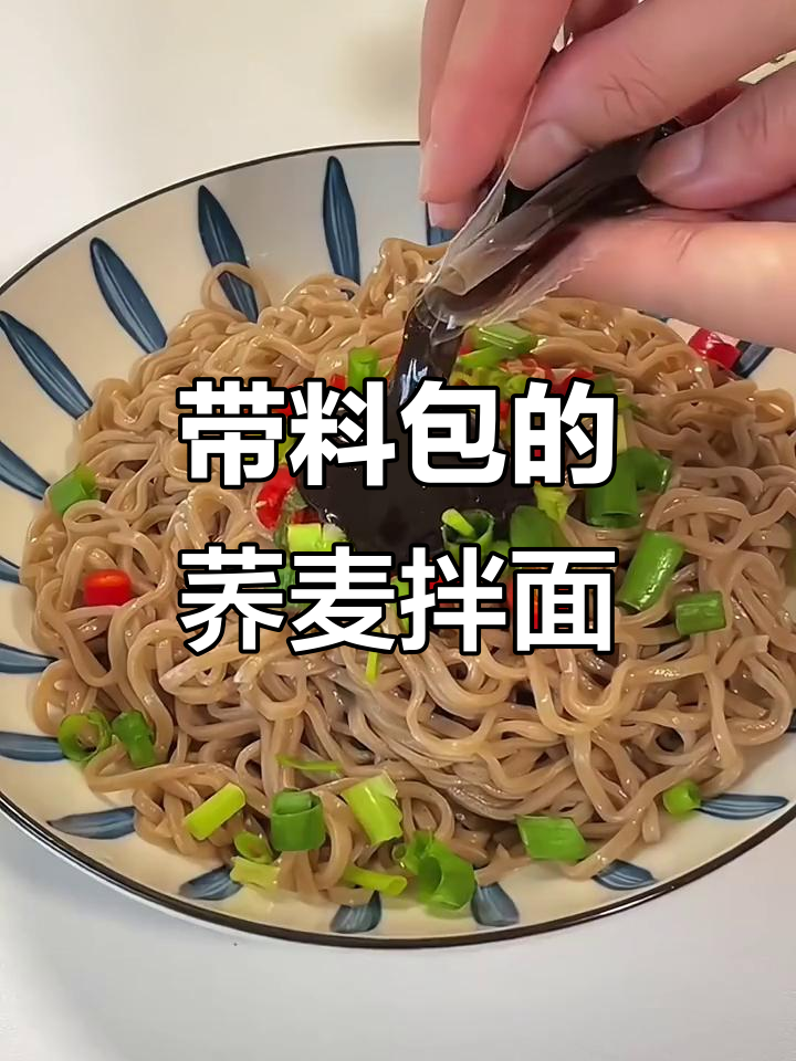 怕胖也能吃得好!这款荞麦葱油拌面,自带调料包超方便