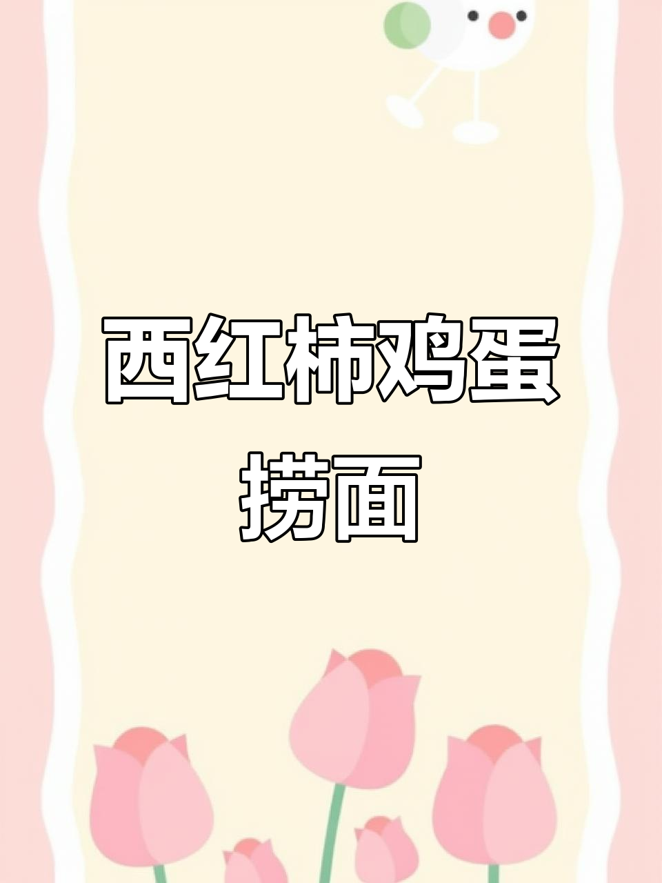 河南夏季必备!西红柿鸡蛋捞面,清爽又美味