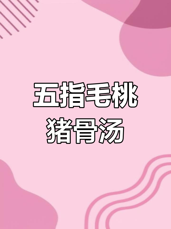 熬夜湿气重？五指毛桃猪骨汤帮你健脾去湿