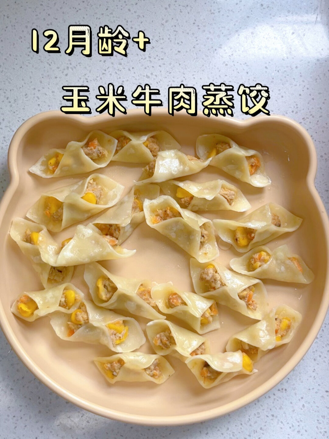12月龄+辅食:玉米牛肉蒸饺