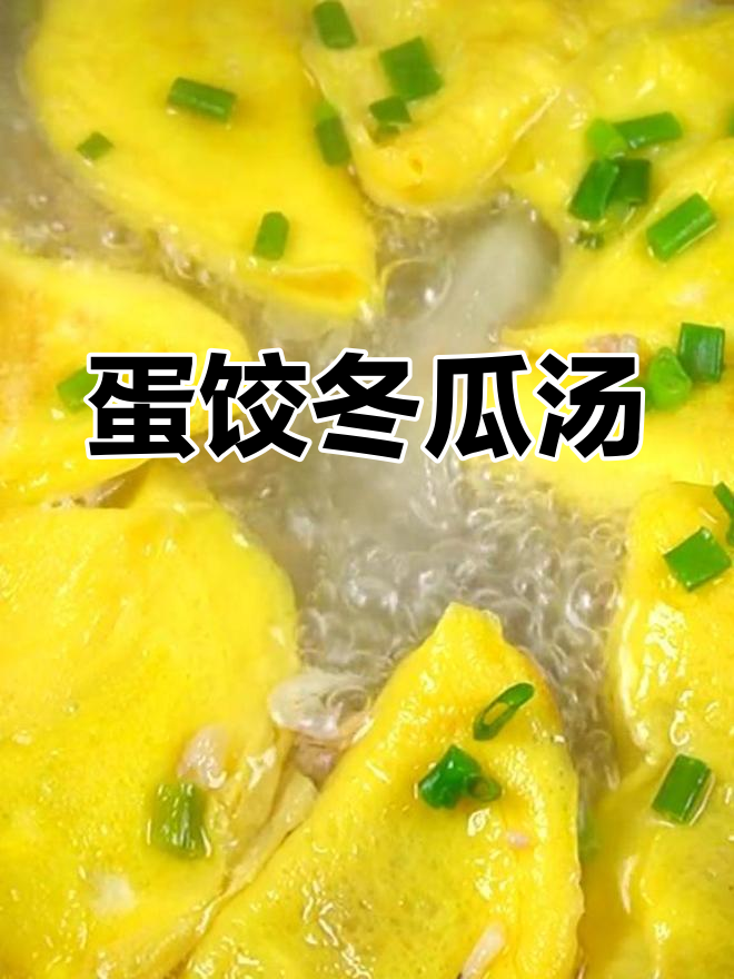 清爽蛋饺冬瓜汤,营养美味