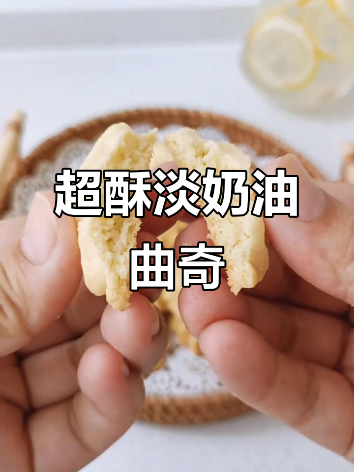 酥脆淡奶油曲奇,一口接一口停不下来