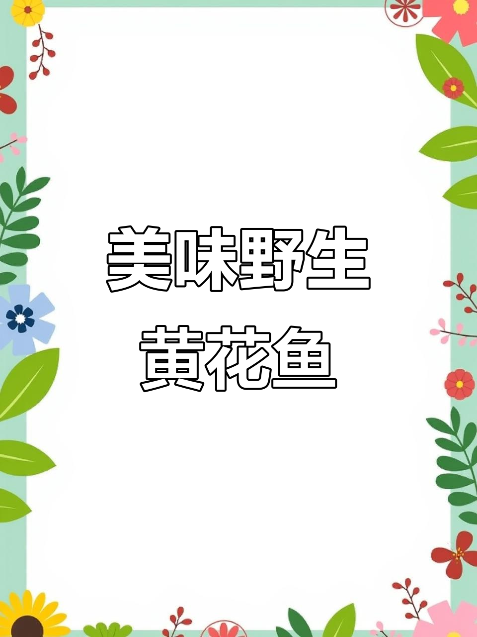 野生黄花鱼,鲜美无比的海味享受