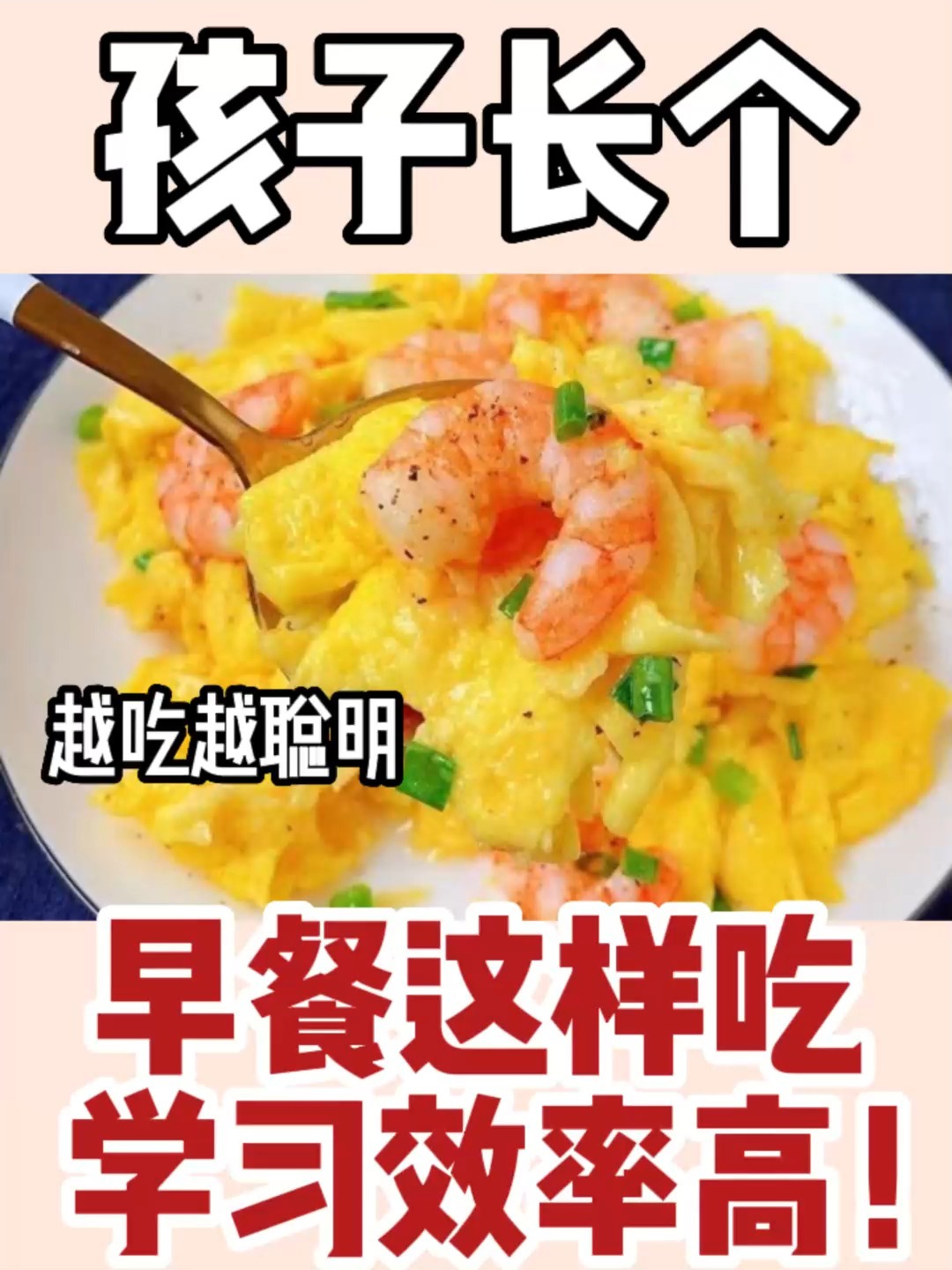 孩子长高变聪明,营养早餐搭配,7天不重样