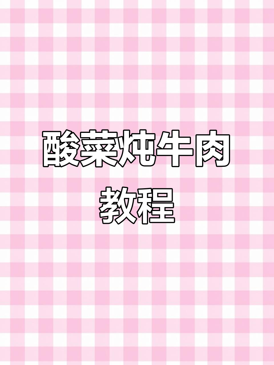 老坛酸菜炖牛肉,家常做法大揭秘