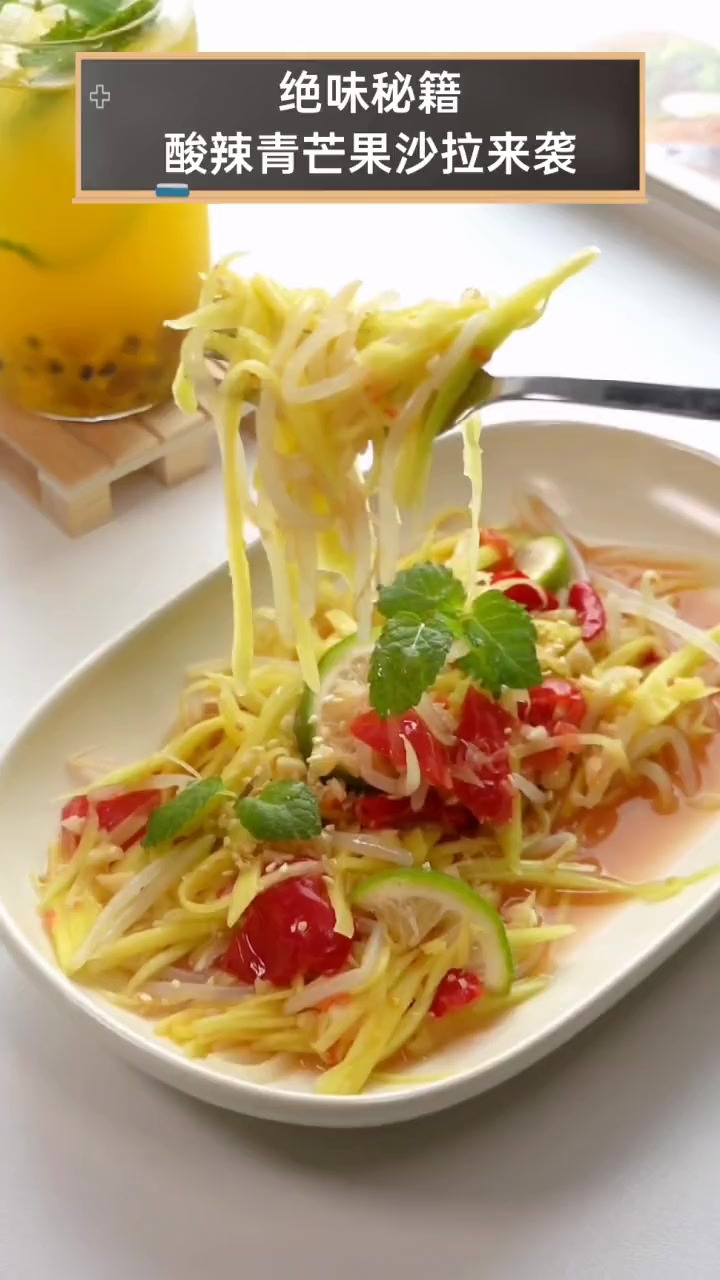 绝味秘籍,酸辣青芒果沙拉来袭