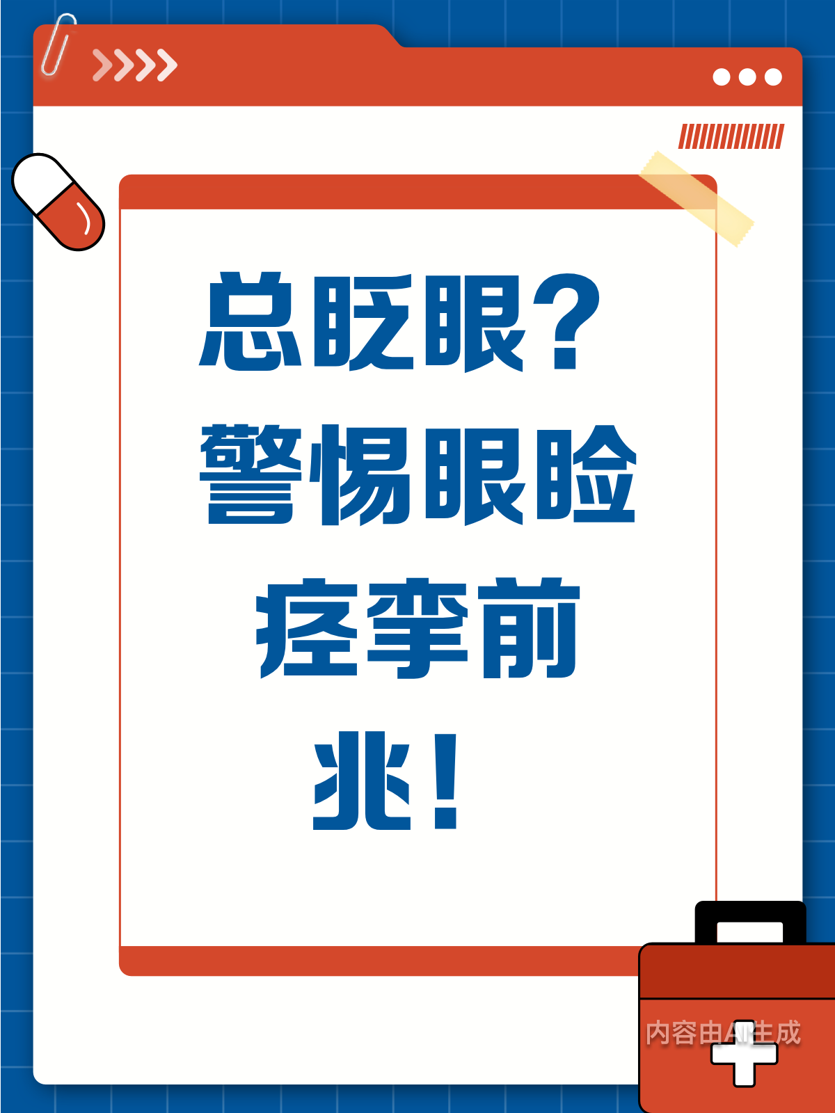眼睛总控制不住眨?可能是眼睑痉挛在作祟!