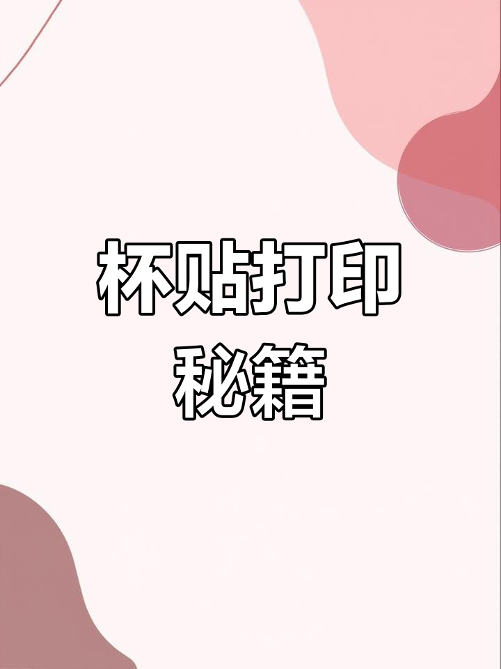 奶茶店轻松打印杯贴,同款小程序让喜茶风格触手可及!