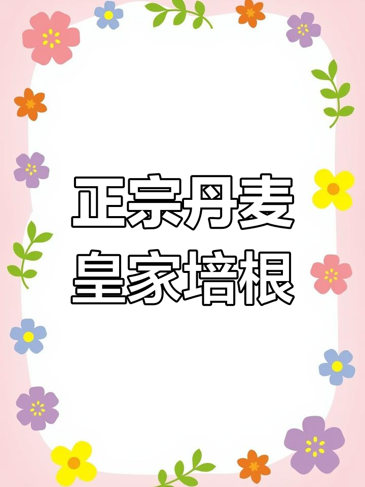 丹麦皇冠培根:无糖纯肉,正宗美式烟熏风味