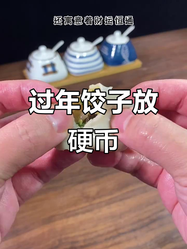 过年包饺子,韭菜鸡蛋馅里藏硬币,财运滚滚来!