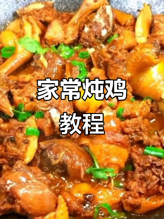 炖小鸡儿家常做法,简单又美味