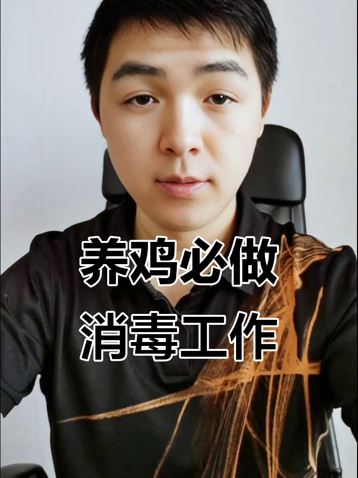 鸡场消毒全攻略：正确方法与技巧