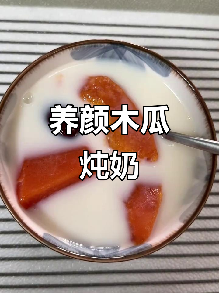 木瓜炖牛奶,美容养颜又滋补,夜晚拍照无需美颜