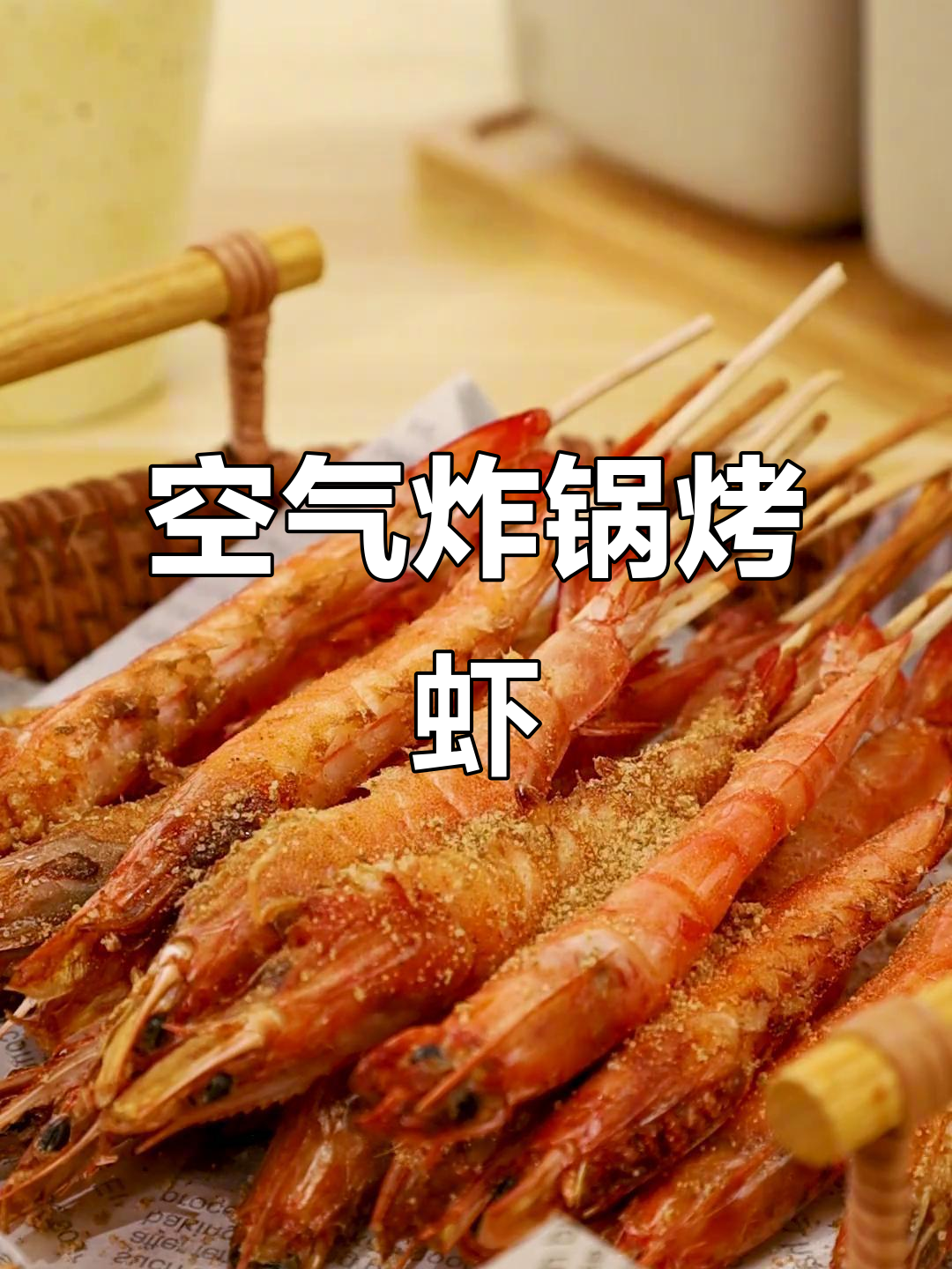空气炸锅版椒盐烤虾,鲜嫩美味轻松做