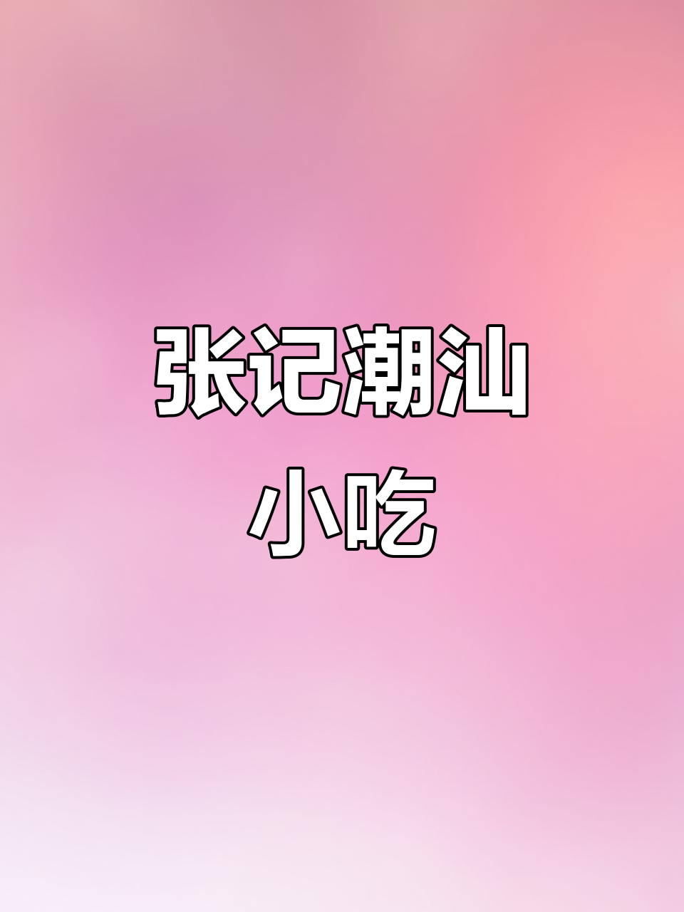 潮汕宵夜小炒,张记美食带你体验地道风味