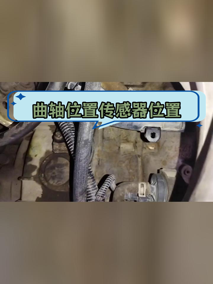 面包车曲轴位置传感器安装位置解析