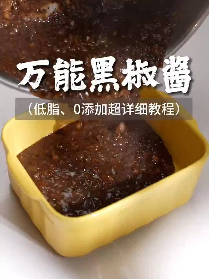 巨简单好吃的万能黑椒酱,跟西餐厅一个味!