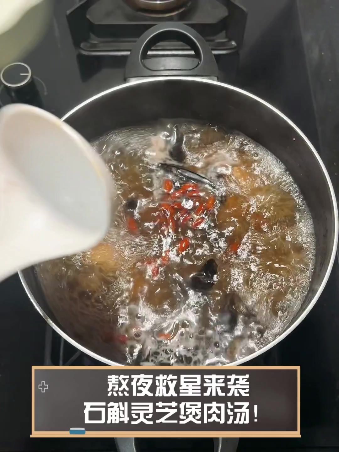 熬夜救星来袭,石斛灵芝煲肉汤!
