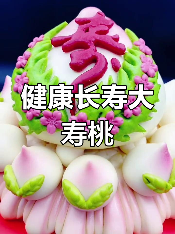 蒸制寿桃蛋糕,寓意长寿健康