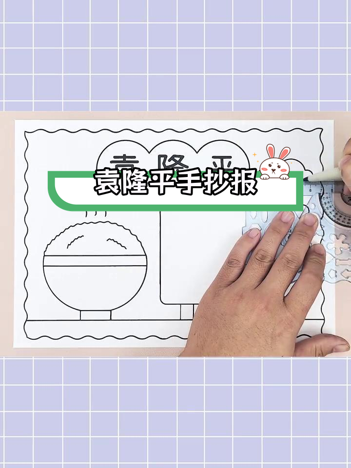 袁隆平手抄报画法教程,简单又好看