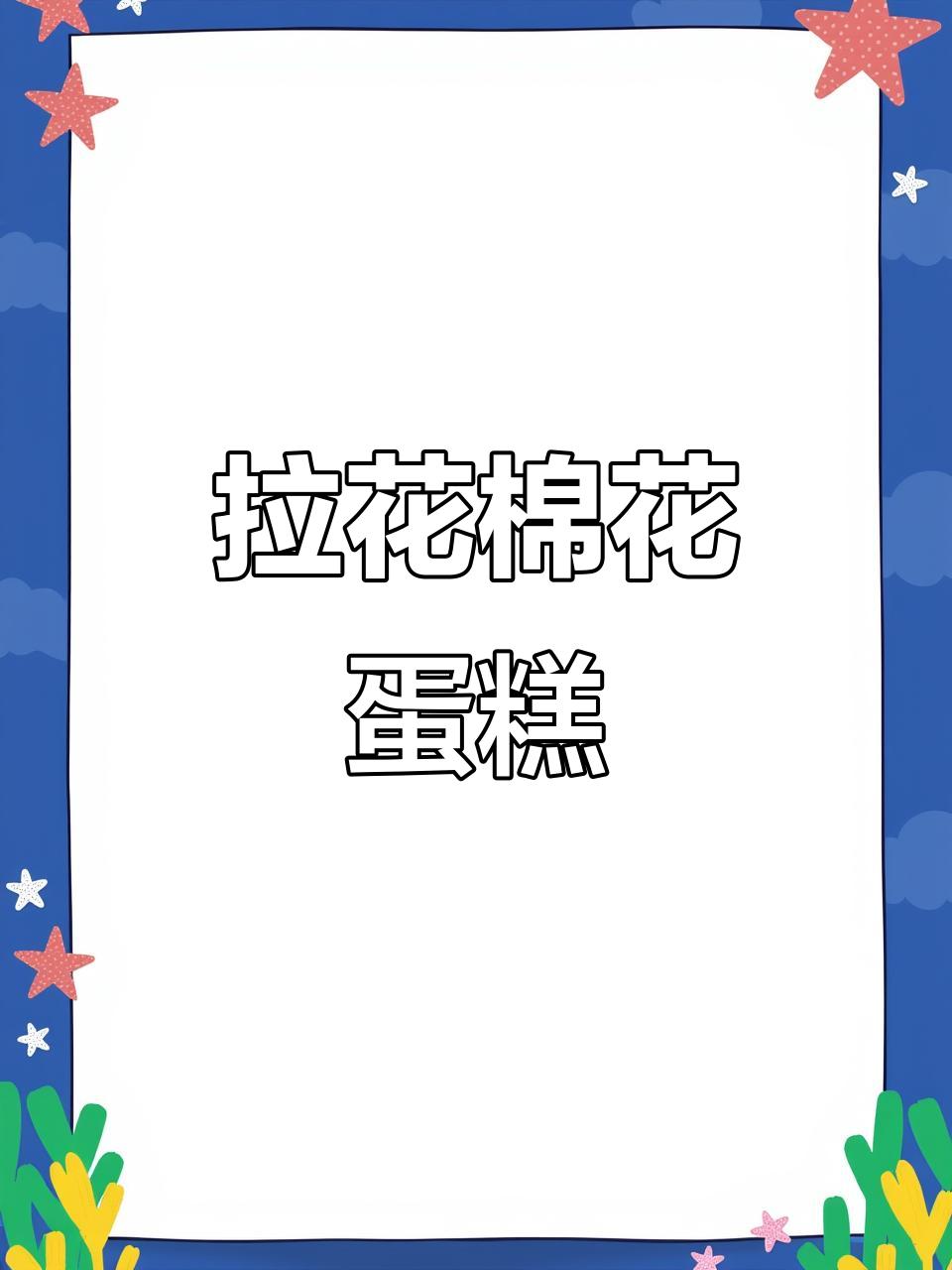 棉花蛋糕拉花超美，简单易做，全家都爱！