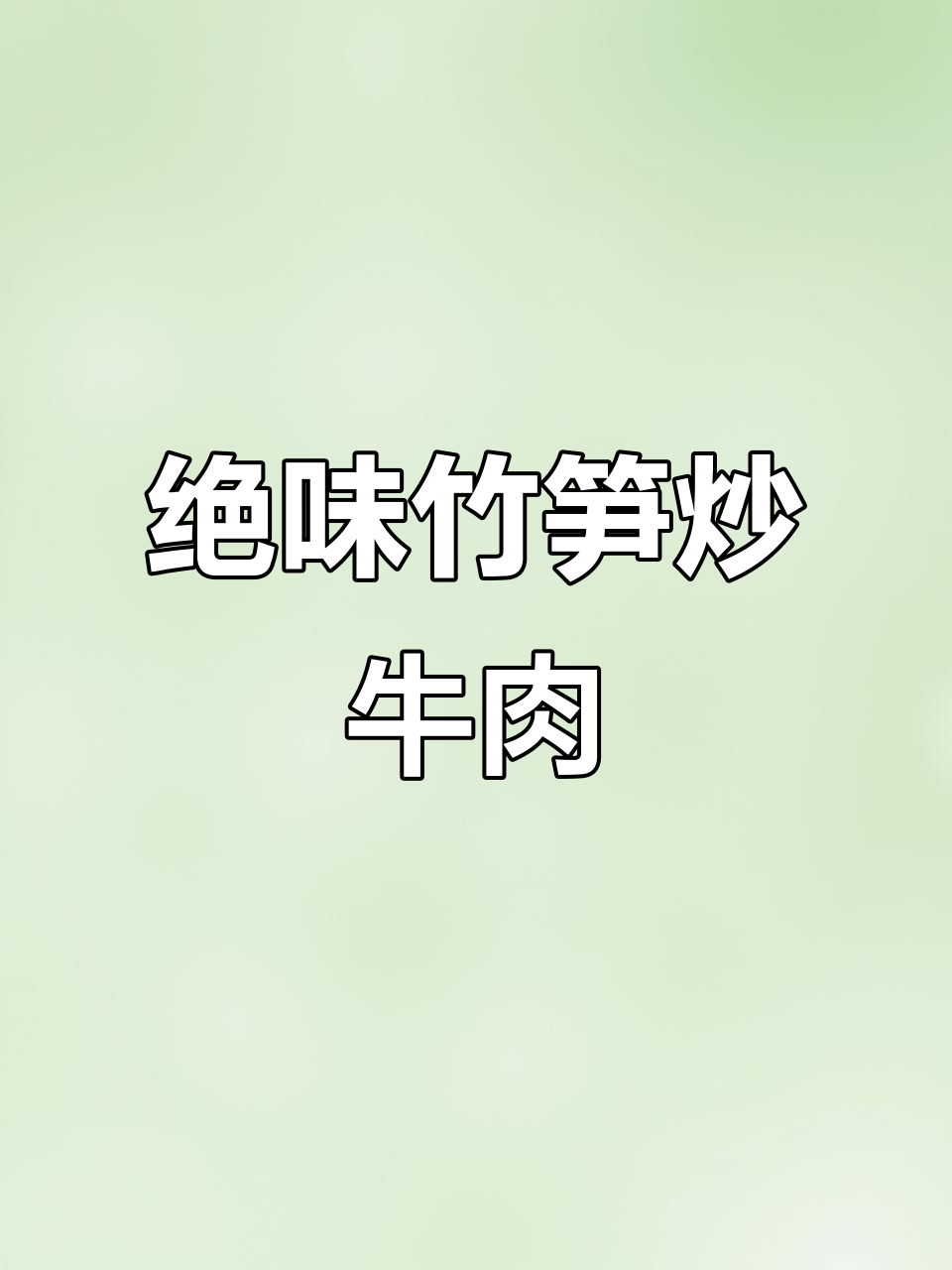这道竹笋炒牛肉,简直比任何美味都让人惊艳!