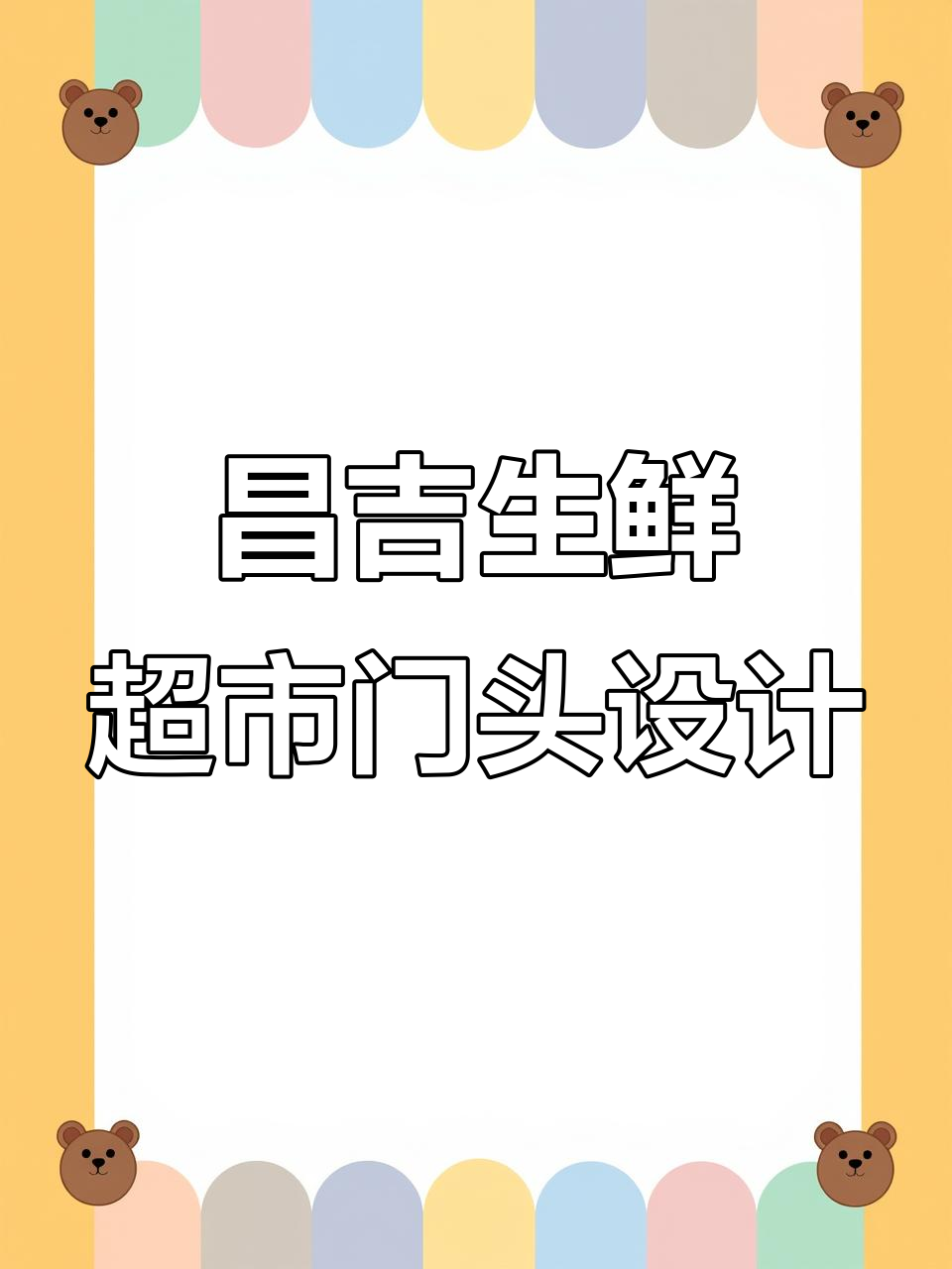 新疆昌吉生鲜超市门头设计，独特魅力与风格完美融合