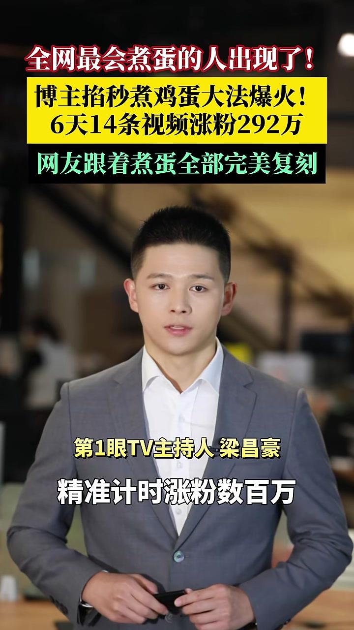 全网最会煮蛋的人出现了!精准计时6天涨粉292万!视频被央视转发,网友直呼他“鸡蛋大王”。