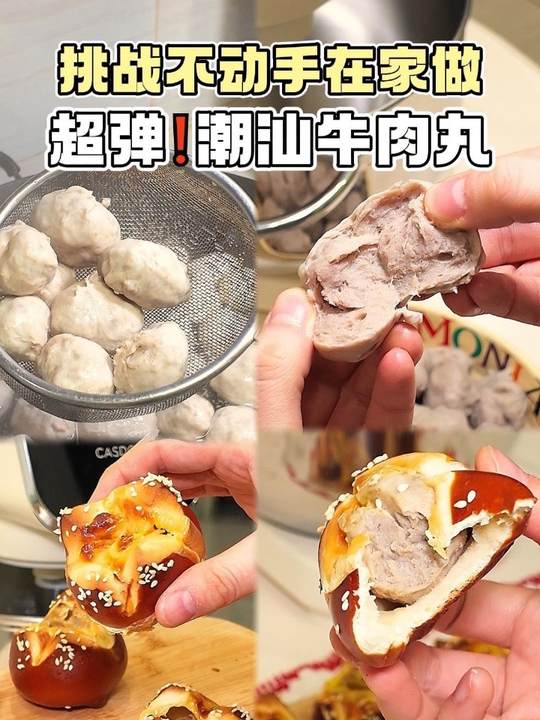 自制潮汕牛肉丸超简单！弹到飞起，快去试试！