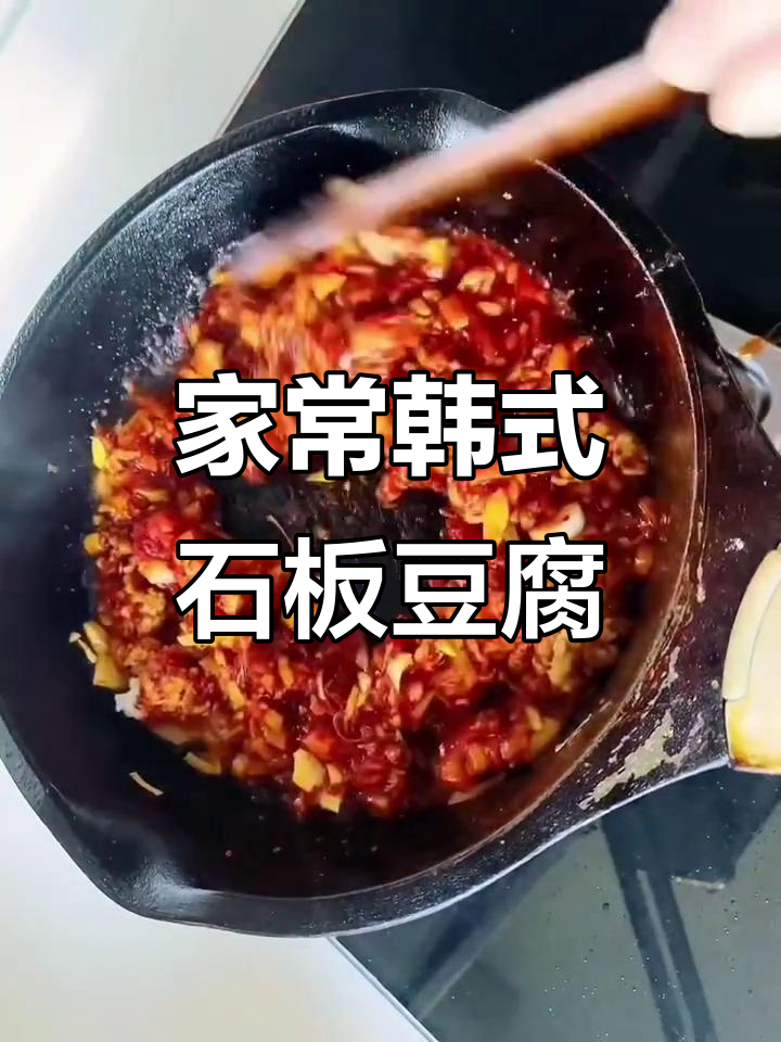 韩式石板豆腐,家常做法大揭秘