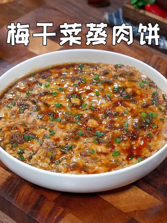 这个梅干菜蒸肉饼我家真的是百吃不厌,鲜香滑嫩,做法简单又好吃 梅干菜蒸肉饼 梅干菜 家常菜
