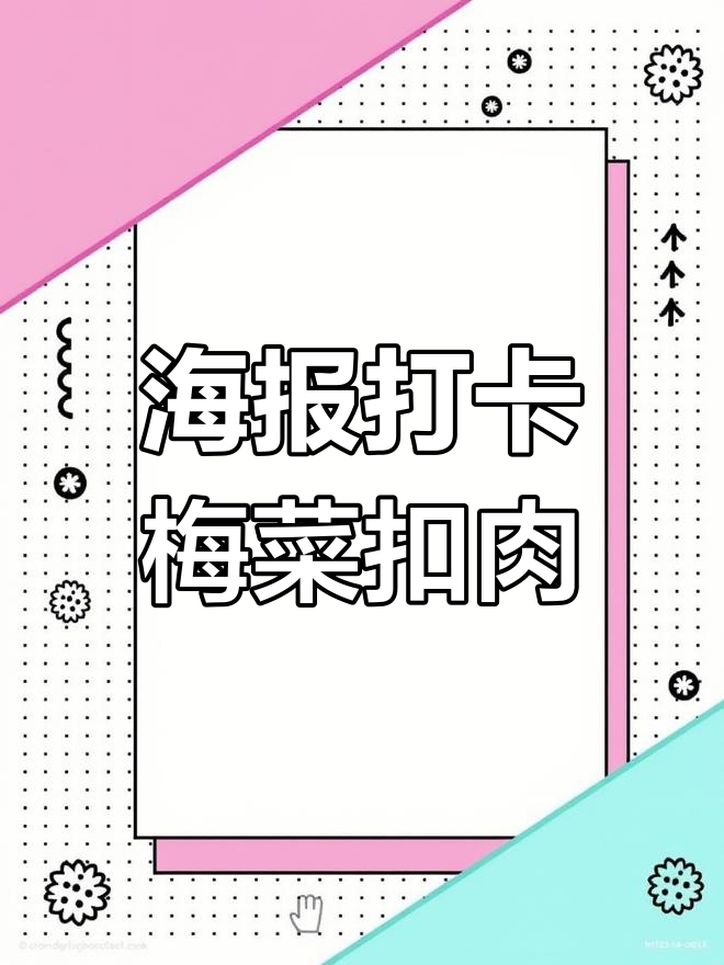 梅菜扣肉海报设计教程