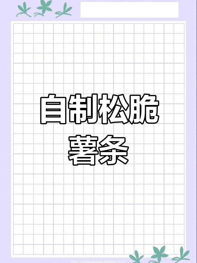 家庭炸薯条的完美做法,外脆内嫩