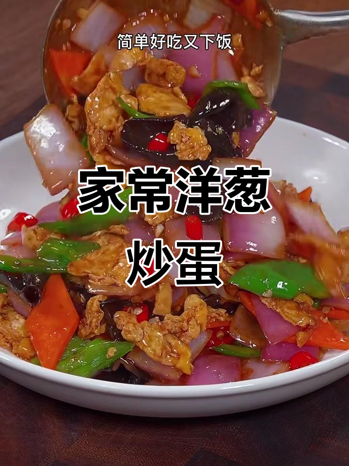 洋葱炒鸡蛋，家常下饭新做法，一周八次都不腻