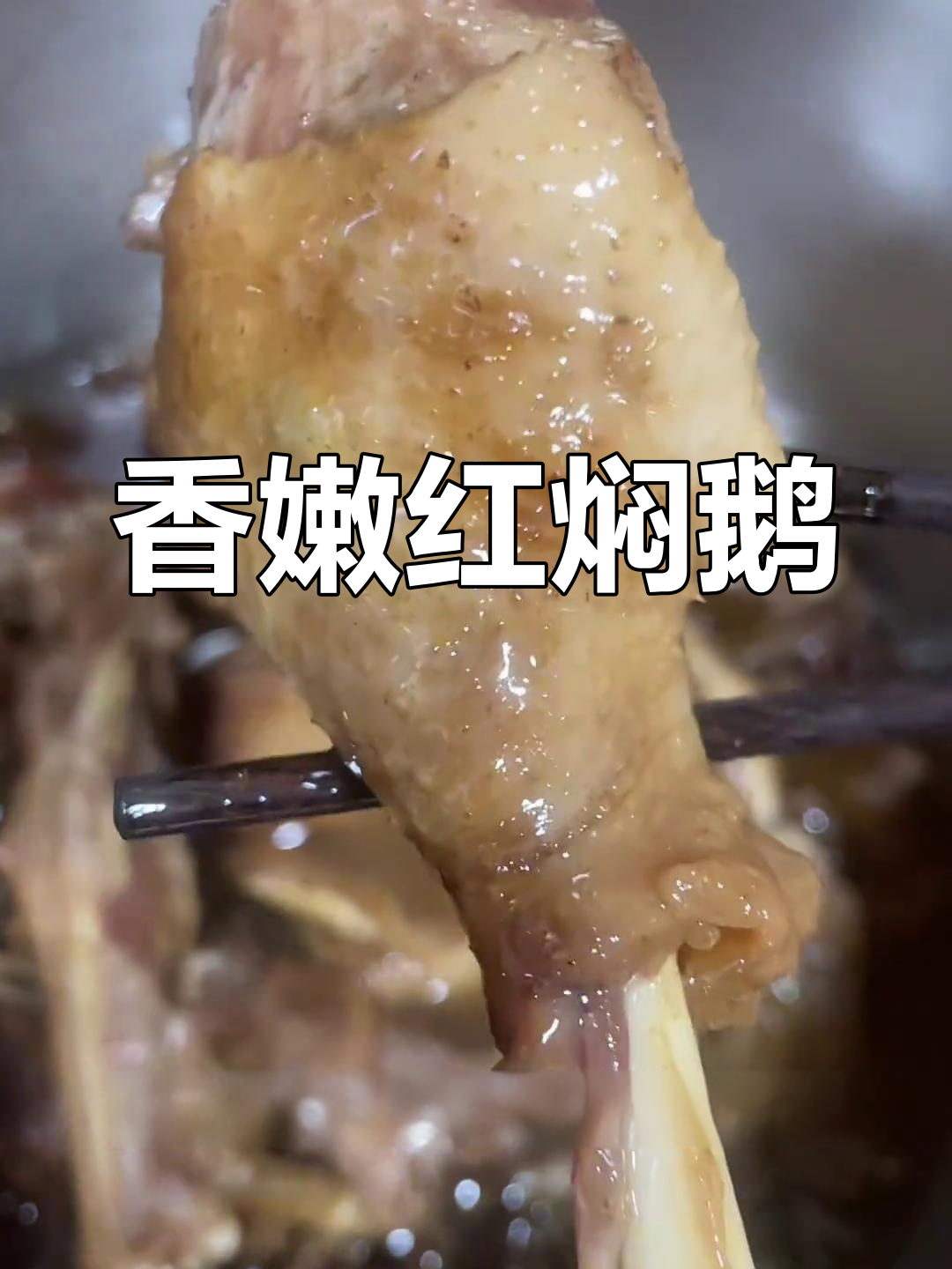 红焖鹅肉,家常做法大揭秘!
