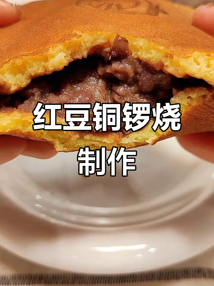 自制红豆铜锣烧,流心馅料超满足!