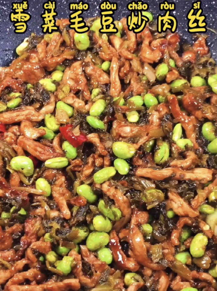 「雪菜毛豆炒肉丝」雪菜毛豆炒肉丝|下饭菜