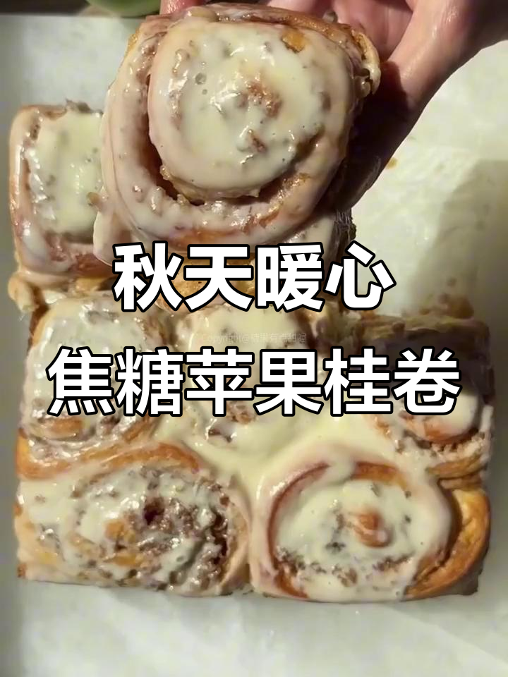 深秋必备!焦糖苹果桂卷,温暖你的心与胃