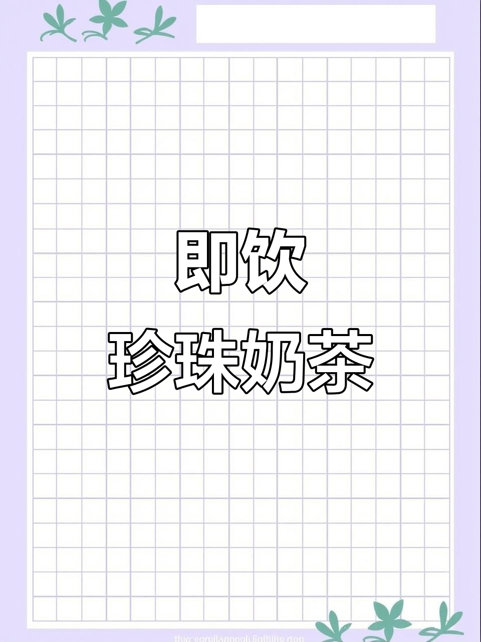 免煮珍珠,冲泡即食,黑糖椰果搭配更美味!