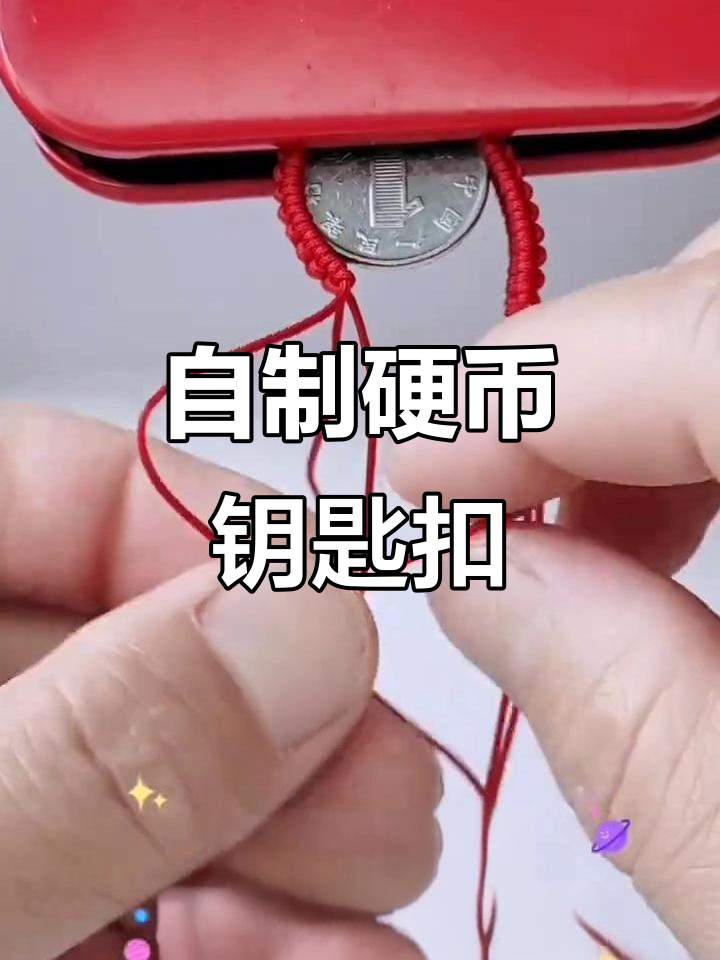 硬币钥匙扣DIY教程,打造独一无二的挂件