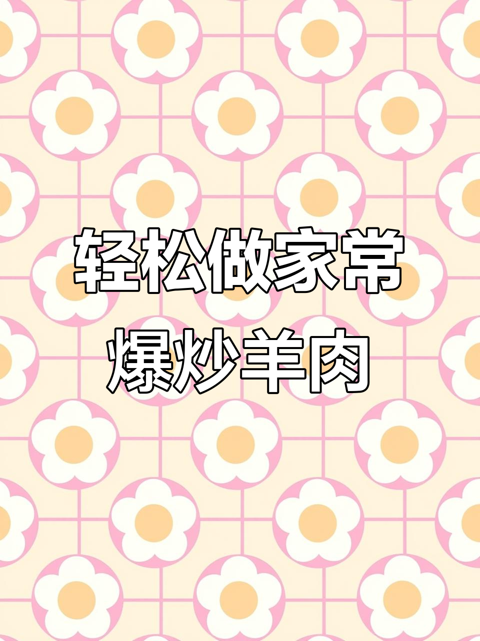 家常爆炒羊肉片，简单又美味，香气扑鼻！