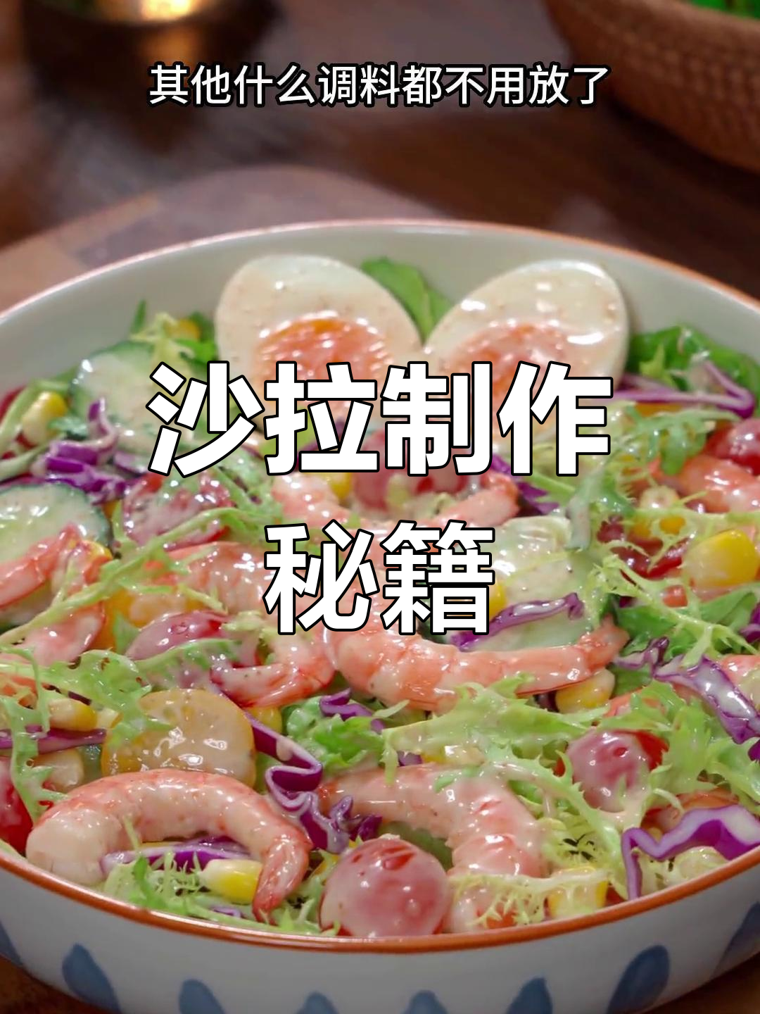 高档沙拉秘诀,简单几步轻松复制!