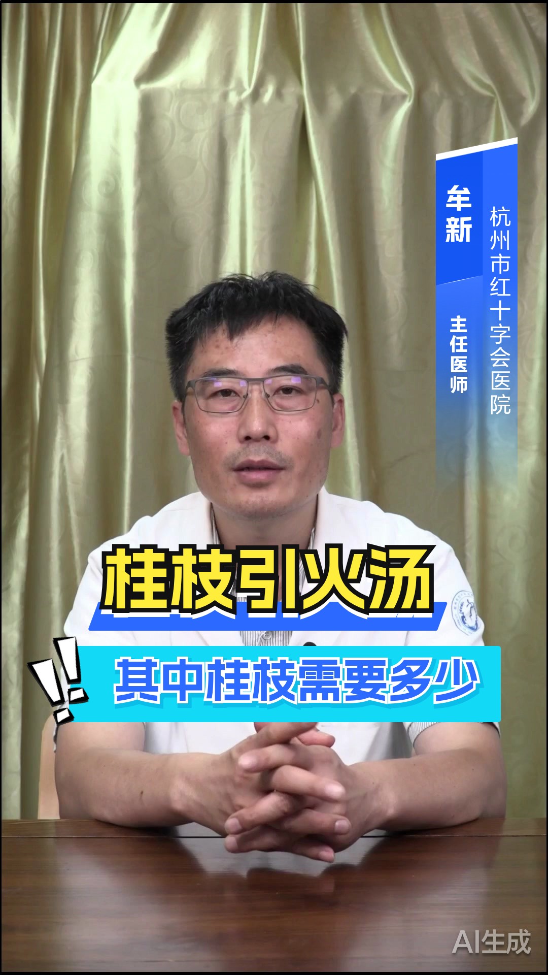 桂枝引火汤,其中桂枝需要多少?