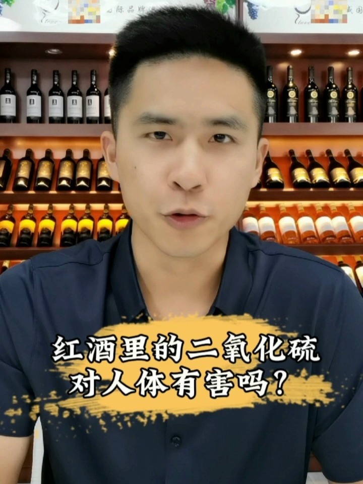 红酒里的二氧化硫对人体有害吗?