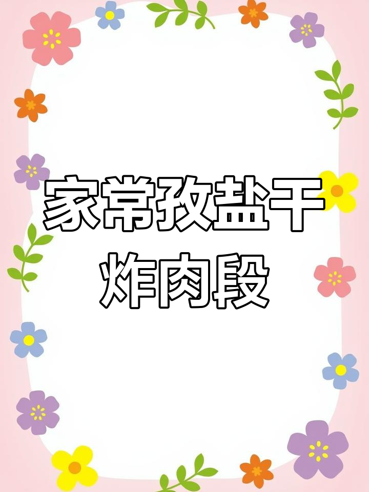 干炸肉段做法,香辣酥脆口感超赞