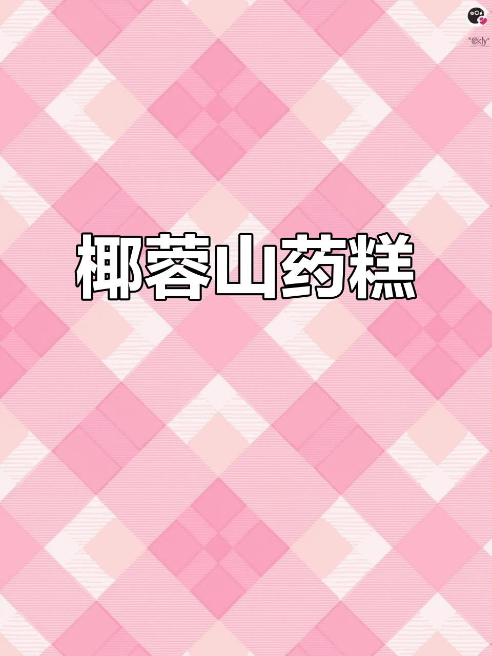 椰蓉水果山药糕,简单又美味