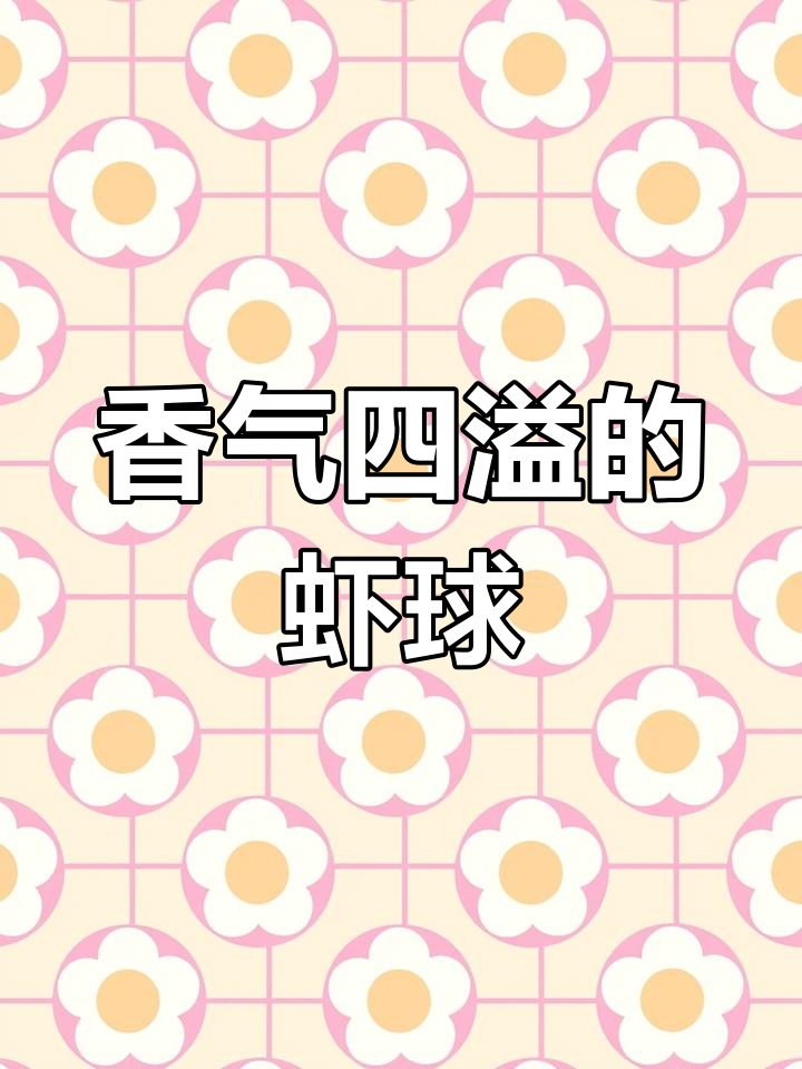 咸蛋黄虾球,香脆可口,回味无穷,老少皆宜!