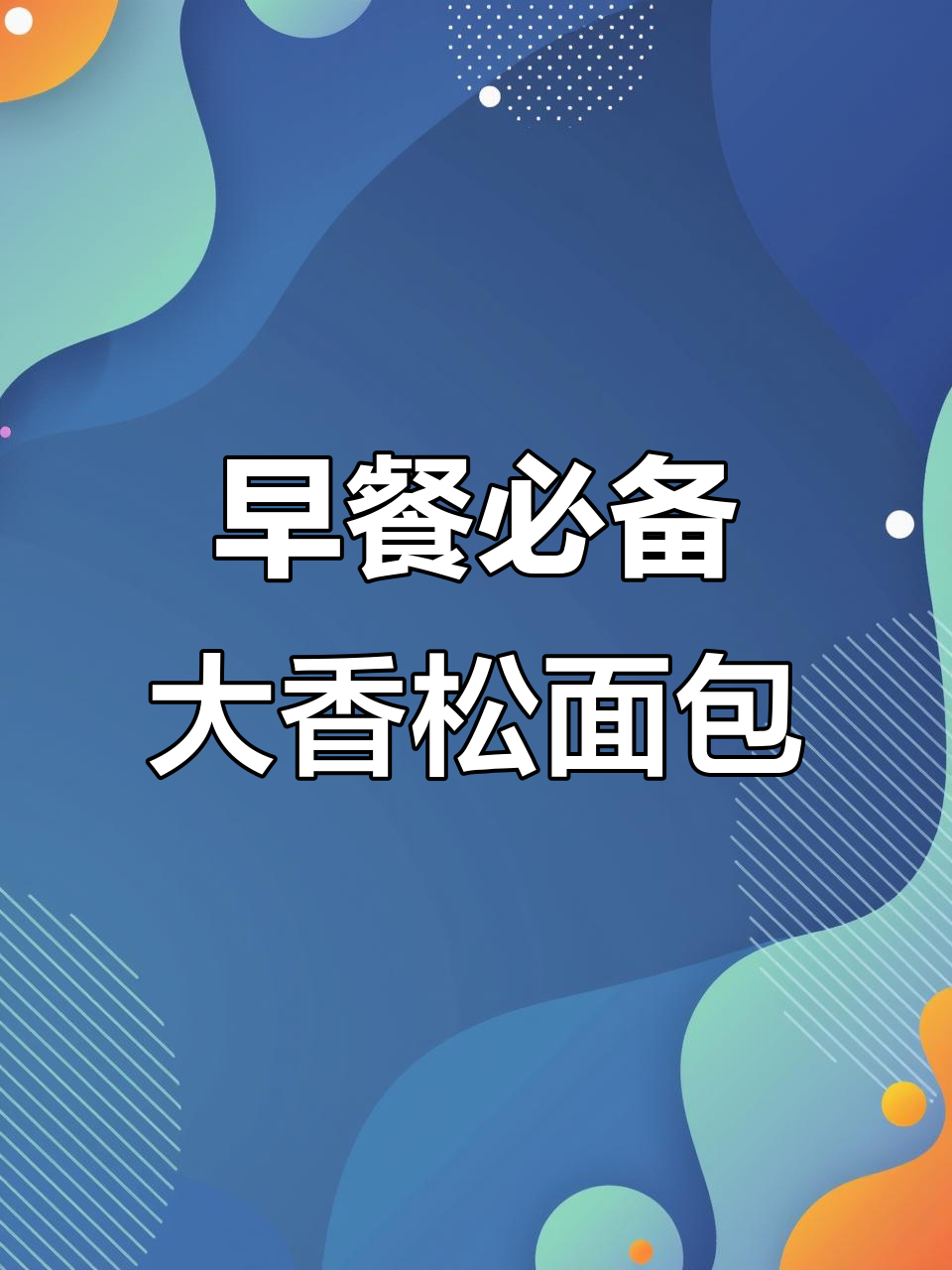 这款香松面包，早餐吃一个就够！鸡蛋皮包裹的肉松乳酪美味
