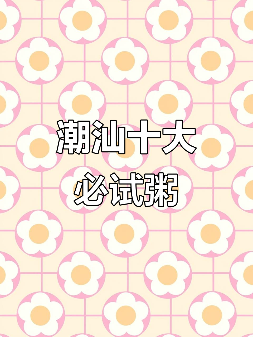 潮汕粥的魅力,每天一碗都能封神!
