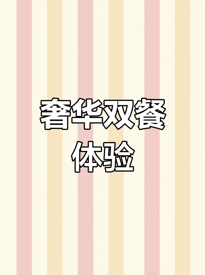168元尽享豪华午餐,中午晚上都能吃,快来体验吧!